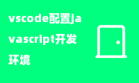 vscode配置javascript开发环境