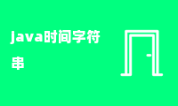 java时间字符串