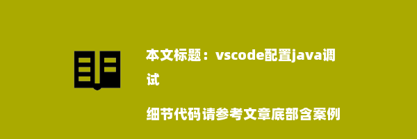 vscode配置java调试