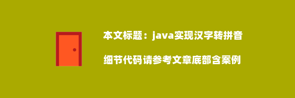 java实现汉字转拼音