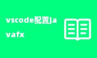 vscode配置javafx