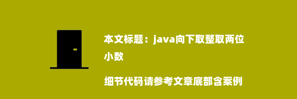 java向下取整取两位小数