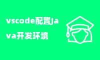 vscode配置Java开发环境