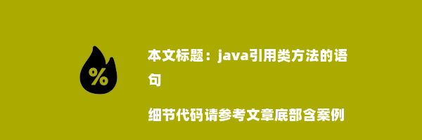 java引用类方法的语句