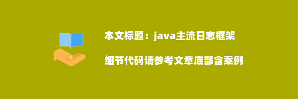 java主流日志框架