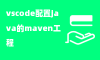 vscode配置java的maven工程