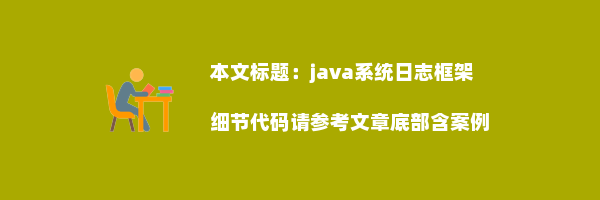 java系统日志框架