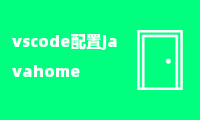 vscode配置javahome