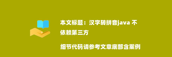 汉字转拼音java 不依赖第三方