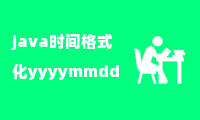 java时间格式化yyyymmdd