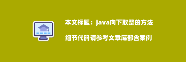 java向下取整的方法