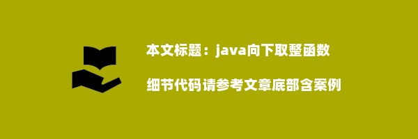 java向下取整函数