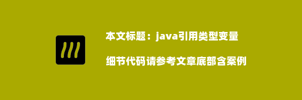 java引用类型变量