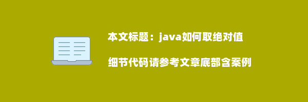 java如何取绝对值