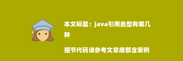 java引用类型有哪几种