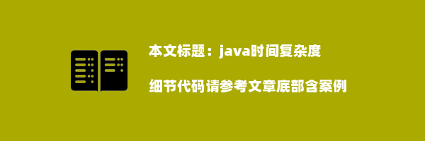 java时间复杂度