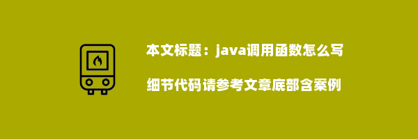 java调用函数怎么写