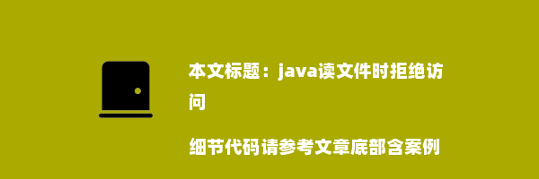 java读文件时拒绝访问