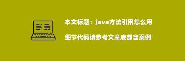 java方法引用怎么用