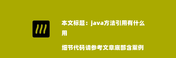 java方法引用有什么用