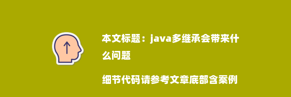 java多继承会带来什么问题