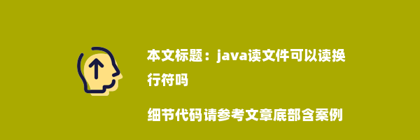 java读文件可以读换行符吗