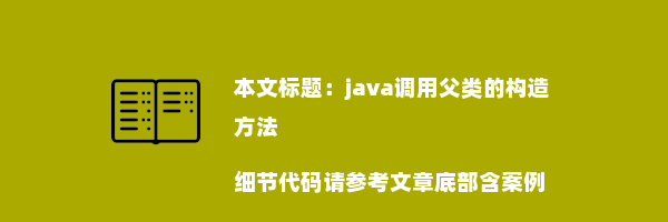 java调用父类的构造方法