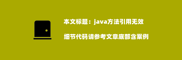 java方法引用无效