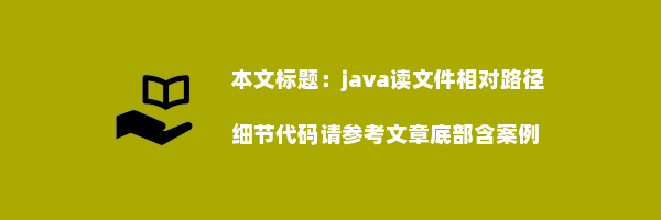 java读文件相对路径