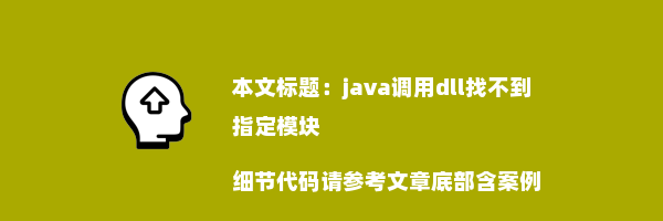 java调用dll找不到指定模块