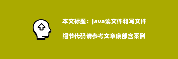 java读文件和写文件