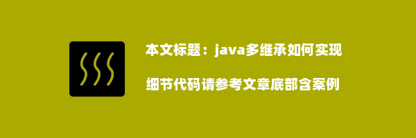 java多继承如何实现