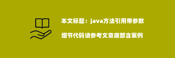 java方法引用带参数