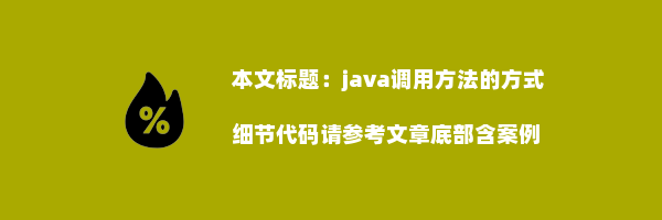 java调用方法的方式