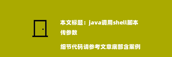 java调用shell脚本传参数