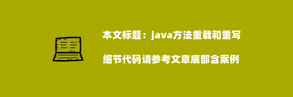 java方法重载和重写