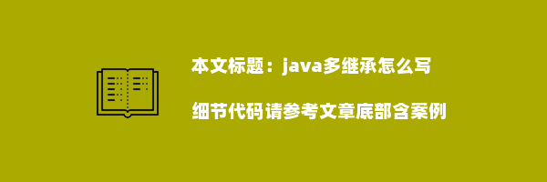 java多继承怎么写