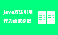 java方法引用作为函数参数