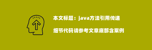 java方法引用传递