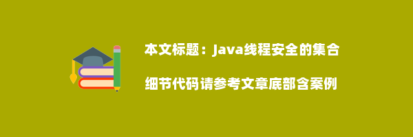 Java线程安全的集合