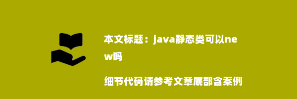 java静态类可以new吗