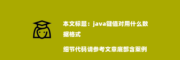 java键值对用什么数据格式