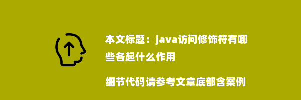 java访问修饰符有哪些各起什么作用