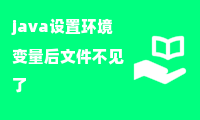 java设置环境变量后文件不见了