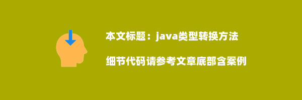 java类型转换方法