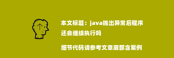 java抛出异常后程序还会继续执行吗