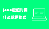 java键值对用什么数据格式