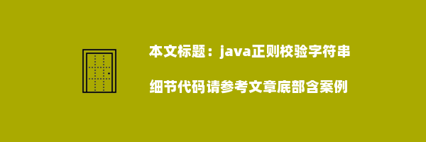 java正则校验字符串