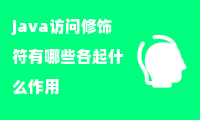 java访问修饰符有哪些各起什么作用