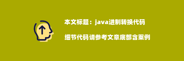 java进制转换代码